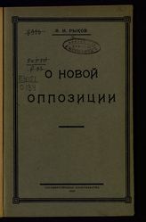 Рыков А. И. О новой оппозиции : [речь на XIV Съезде РКП(б) по отчету ЦК РКП(б)]. - М. ; Л., 1925.