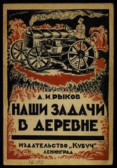 Рыков А. И. Очередные задачи Советской власти в деревне. - Л., 1925.