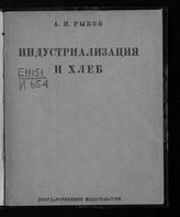 Рыков А. И. Индустриализация и хлеб : (доклад на собрании актива Ленинградской парторганизации, 30 ноября 1928 г.). - М. ; Л., 1928.