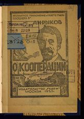 Рыков А. И. О кооперации : [речь, произнесенная на XIV Партконференции]. - М., 1925.