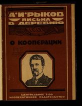 Рыков А. И. О кооперации - [М., 1924]. - (Письма в деревню ; письмо 2).