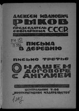 Рыков А. И. О нашем договоре с Англией. - [М., 1925]. - (Письма в деревню ; письмо 3).