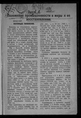 Рыков А. И. Положение промышленности и меры к ее восстановлению. - [М., б. г.]. 