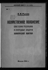 Рыков А. И. Хозяйственное положение Советских республик и очередные задачи экономической политики : [доклад на собрании Бюро ячеек и активных работников Московской организации, 29-го декабря 1923 г.]. - М., 1924.