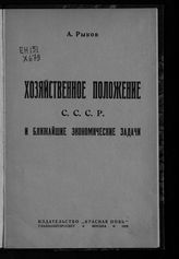 Рыков А. И. Хозяйственное положение СССР и ближайшие экономические задачи : доклад на собрании Бюро ячеек и активных работников Московской организации, 29 декабря. - М., 1924.