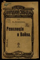 Устрялов Н. В. Революция и война. - М., [1917]. - (Библиотека "Народной свободы" ; № 9).