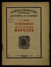 Фигнер В. Н. Член Исполнительного комитета партии "Народная воля" Николай Александрович Морозов : [биографический очерк]. - М., 1926. - (Дешевая библиотека журнала "Каторга и ссылка" ; № 14).