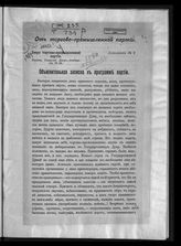 Торгово-промышленная партия. Объяснительная записка к программе Партии : от Торгово-промышленной партии : дополнение № 2. - [М., 1905].