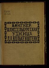 Фигнер В. Н. Шлиссельбургская узница Людмила Александровна Волкенштейн. - М., 1906.