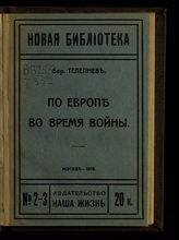 Телепнев Б. В. По Европе во время войны. - М., 1916. - (Новая библиотека ; № 2-3).