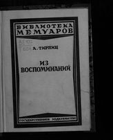Тирпиц А. фон. Из воспоминаний. - М. ; Л., 1925. - (Библиотека мемуаров).