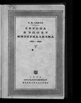 Тарле Е. В. Европа в эпоху империализма, 1871-1919 гг. - М. ; Л., 1928.