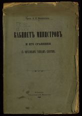 Филиппов А. Н. Кабинет министров и его сравнение с Верховным тайным советом : [речь, произнесенная в торжественном собрании Императорского Юрьевского университета, 12 декабря 1897 г.]. - Юрьев, 1898. 