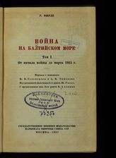 Фирле Р. Война на Балтийском море. Т. 1. От начала войны до марта 1915 г. - М., 1937.