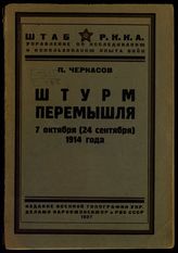 Черкасов П. В. Штурм Перемышля 7 октября (24 сентября) 1914 года : (18 чертежей и схем). - [Л.], 1927.
