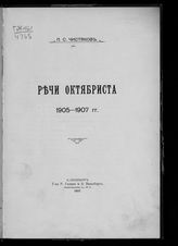 Чистяков П. С. Речи октябриста, 1905-1907 гг. - СПб., 1907.