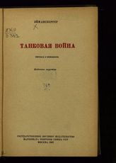 Эймансбергер Л. Танковая война : пер. с нем. - М., 1937.