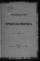 Руководство черносотенца-монархиста. - [М., 1906].