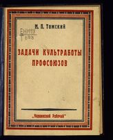 Томский М. П. Задачи культработы профсоюзов : речь на Всесоюзном культсовещании профсоюзов, 15/IV 1926 г. - Харьков, 1926.