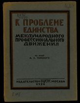 Томский М. П. К проблеме единства международного профессионального движения : [из речей М. П. Томского]. - М., 1926.