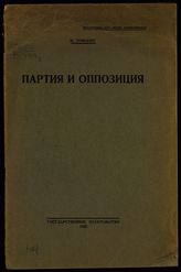 Томский М. П. Партия и оппозиция : речь на XIV Съезде РКП(б) - М. ; Л., 1926.