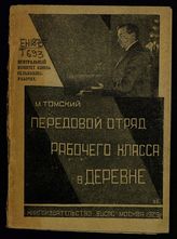 Томский М. П. Передовой отряд рабочего класса в деревне. - М., 1929.