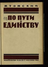 Томский М. П. По пути к единству : [выступления]. - М., 1925. 