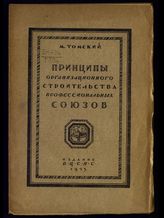 Томский М. П. Принципы организационного строительства профессиональных союзов. - М, 1923.