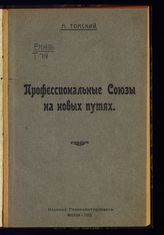 Томский М. П. Профессиональные союзы на новых путях. - М., 1922.
