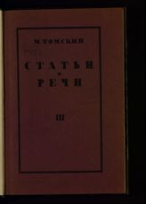 Томский М. П. Статьи и речи. -  М., 1927-1928.