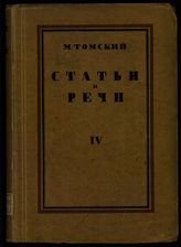 Кн. 4 : [Новая экономическая политика. Задачи профессионального движения: от V Всероссийского съезда профсоюзов к VI Съезду профсоюзов СССР]. - 1928.