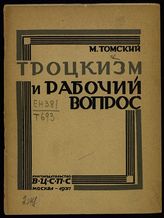 Томский М. П. Троцкизм и рабочий вопрос. - М., 1927.