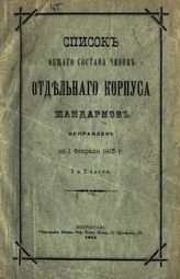 ... исправлен по 1 февраля 1915 г. 1 и 2 части. - 1915.