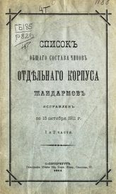 ... исправлен по 13 октября 1911 г. 1 и 2 части. - 1911.