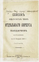 ... исправлен по 15 февраля 1916 г. 1 и 2 части. - 1916.