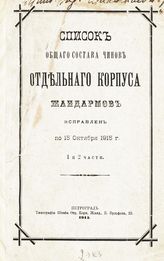 ... исправлен по 15 октября 1915 г. 1 и 2 части. - 1915.