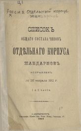 ... исправлен по 26 февраля 1911 г. 1 и 2 части. - 1911.