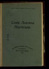 София Львовна Перовская. - СПб., 1906. - (В знании и борьбе - сила и право).