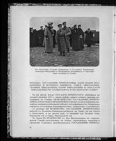 Николай II Александрович, Император; Александра Федоровна, Императрица; Алексей Николаевич, Великий Князь; Ольга Николаевна, Великая Княжна, Татьяна Николаевна, Великая Княжна; Мария Николаевна, Великая Княжна; Анастасия Николаевна, Великая Княжна