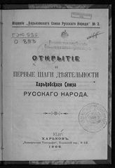 Открытие и первые шаги деятельности Харьковского союза русского народа. - Харьков, 1906.