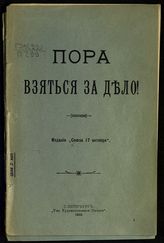 Пора взяться за дело! : [призывы "Союза 17 октября"]. - СПб., 1905.