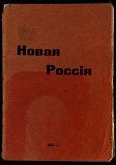 Новая Россия : основы и задачи Имперской народной партии. - СПб., 1914.