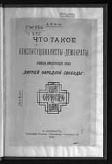 Что такое конституционалисты-демократы ложно именующие себя "Партией народной свободы". - СПб., 1906.