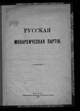 Русский монархический союз (Москва). [Программа]. - М., 1906.