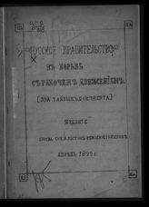 Русское правительство в борьбе с рабочим движением : (два тайных документа). - [Б. м.], 1899