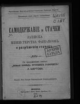 Самодержавие и стачки : записка Министерства финансов о разрешении стачек. - Женева, 1902.