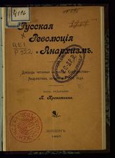 Русская революция и анархизм. - Лондон, 1907.