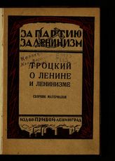 Троцкий о Ленине и ленинизме : сборник материалов. - Л., 1925.