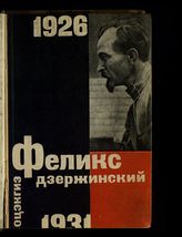 Феликс Дзержинский, 1926-1931 : сборник статей. - [М., 1931].