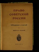 Вып. 2 : [Гражданское право. Уголовное право. Процессуальное право]. - 1925.